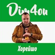 Dim4Ou — Хорейшо